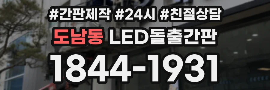 도남동 LED돌출간판 상담 전화 1844-1931