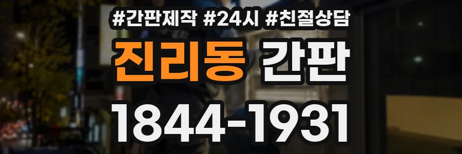 진리동 간판