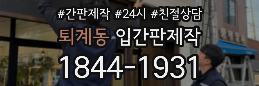 퇴계동 입간판제작 상담 전화 1844-1931