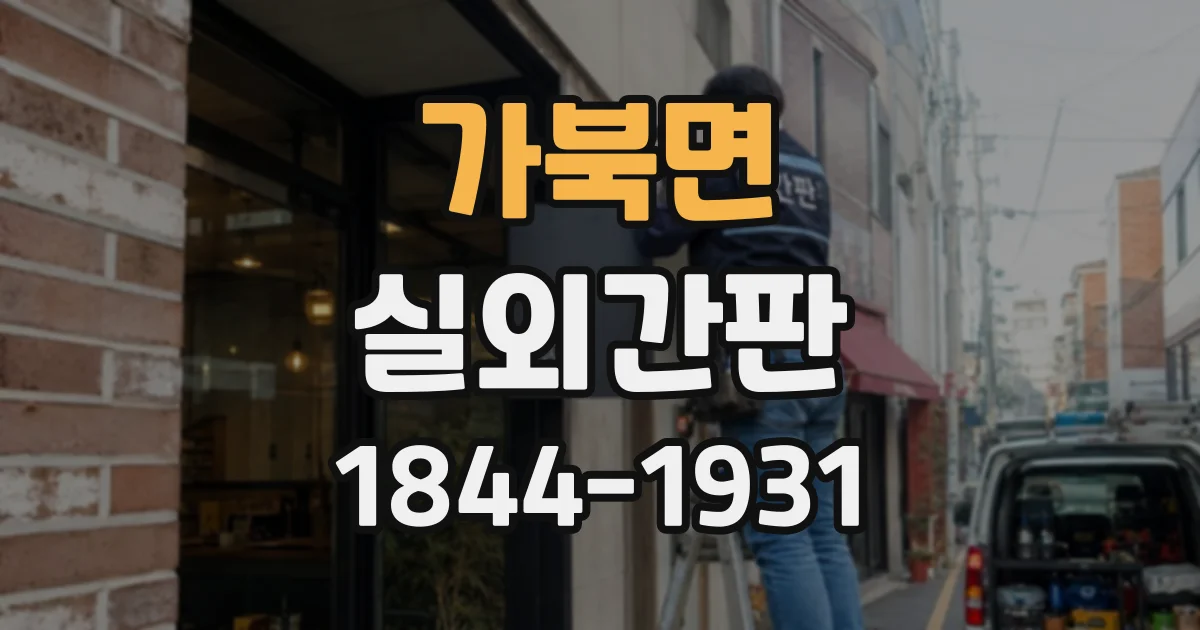가북면 실외간판