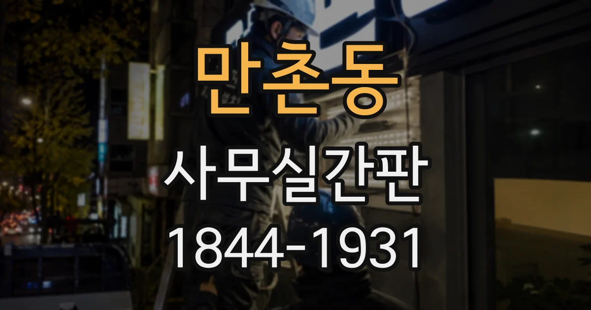 만촌동 사무실간판