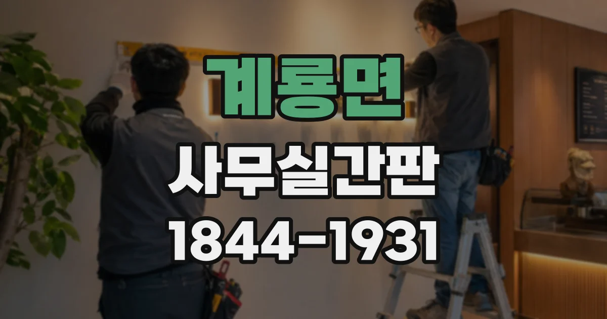 계룡면 사무실간판