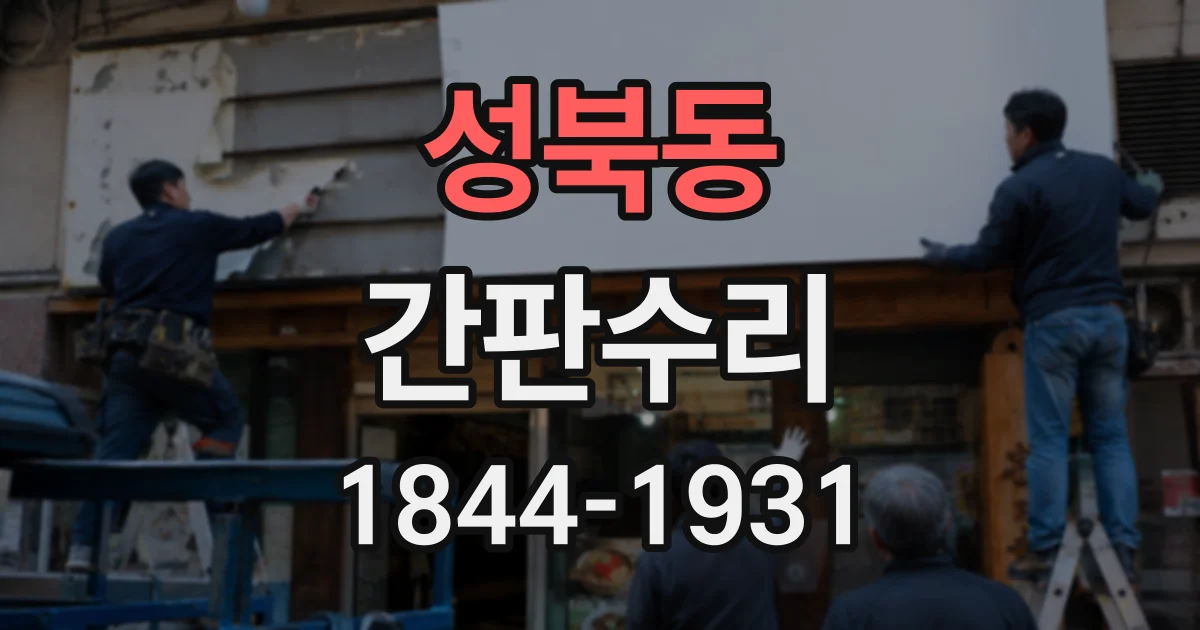 성북동 간판수리