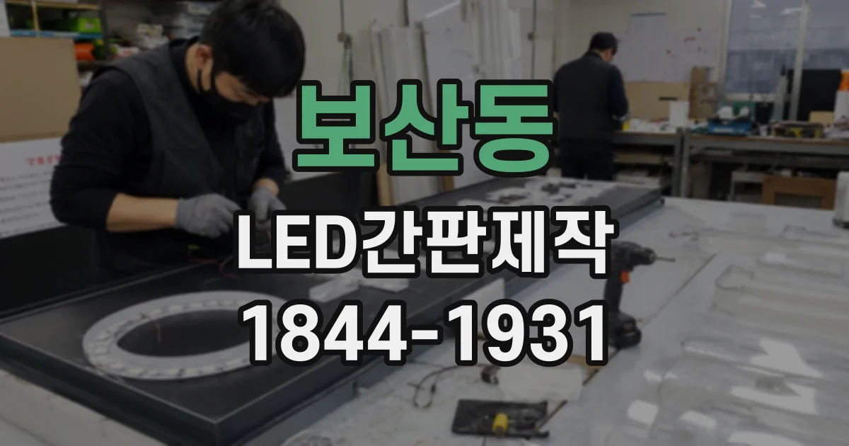 보산동 LED간판제작