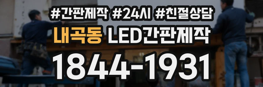 내곡동 LED간판제작 상담 전화 1844-1931