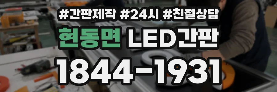 현동면 LED간판 상담 전화 1844-1931