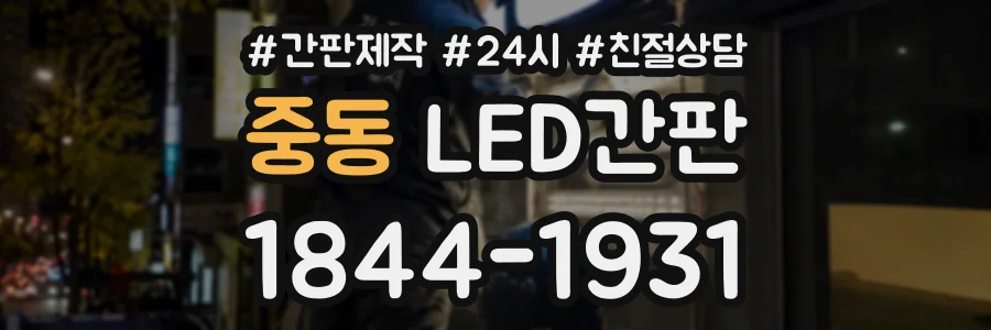 중동 LED간판 상담 전화 1844-1931
