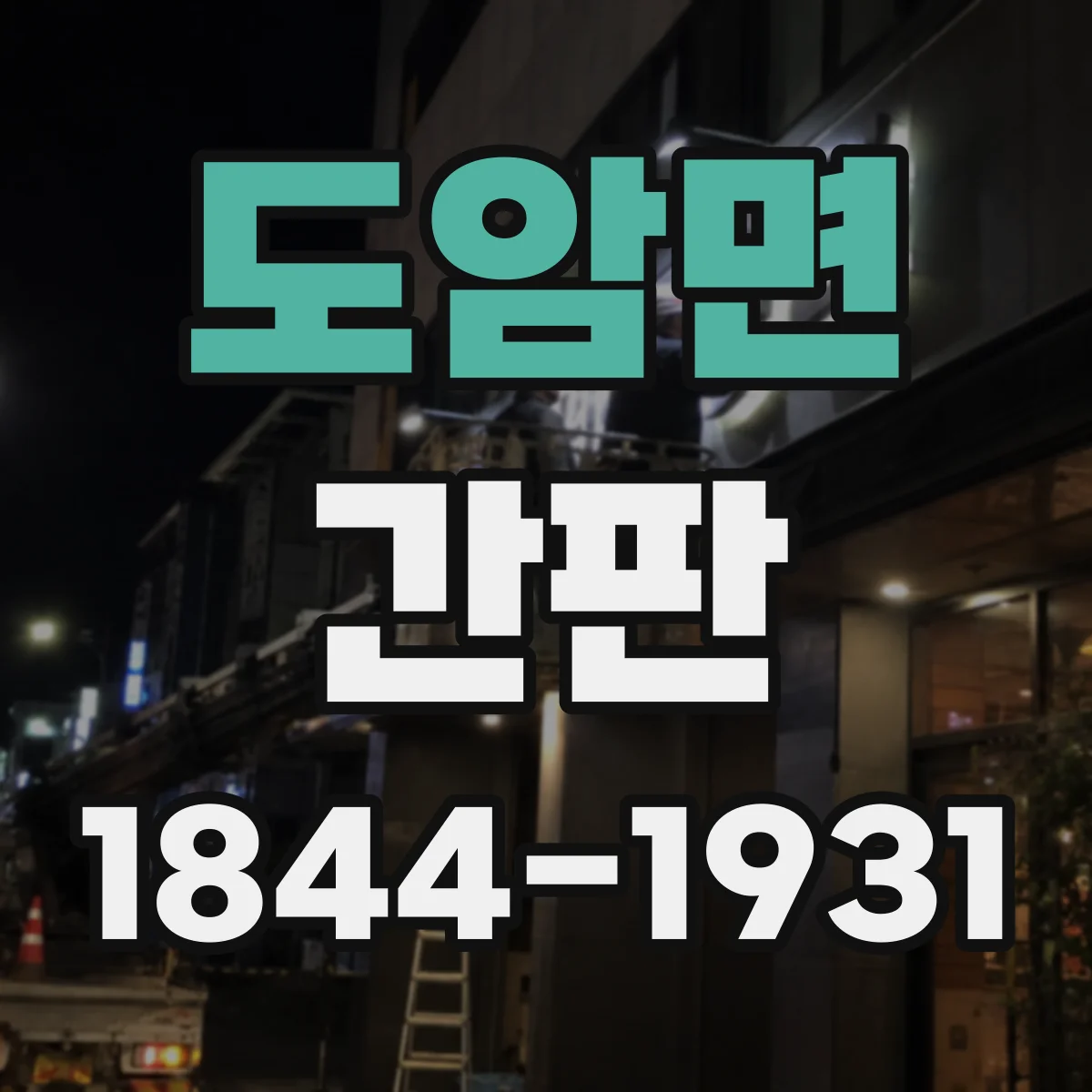 도암면 간판