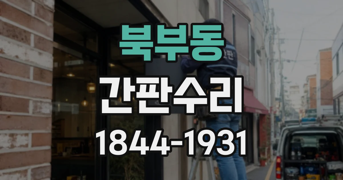 북부동 간판수리