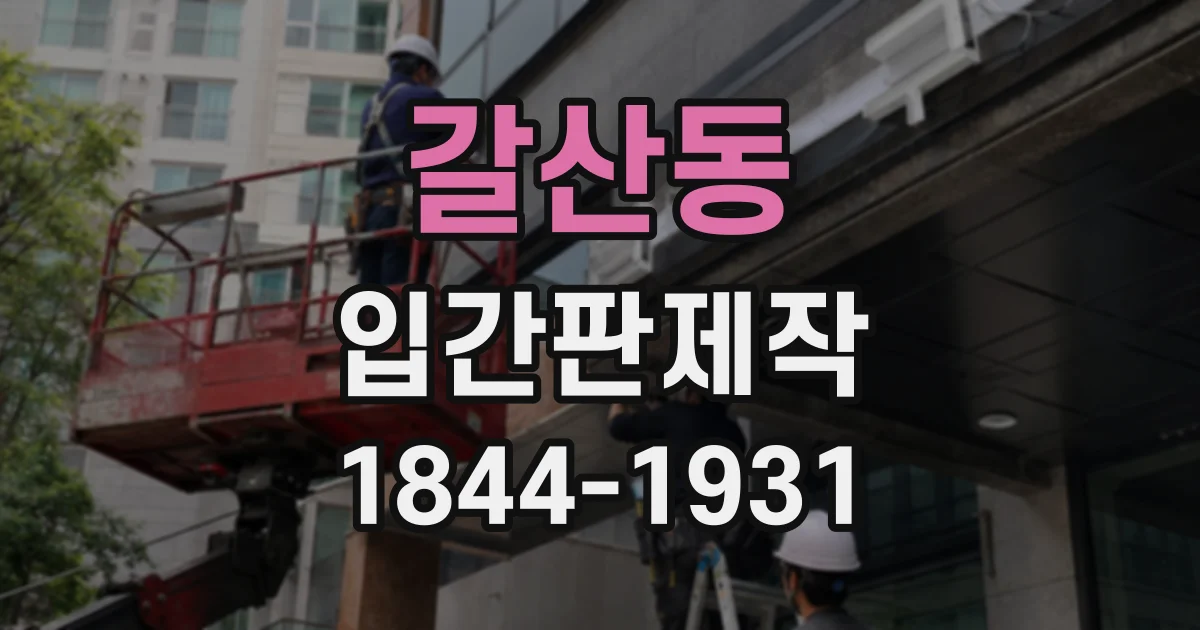 갈산동 입간판제작