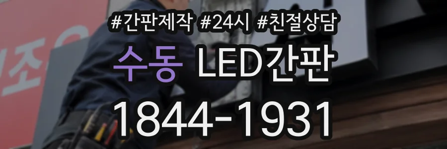 수동 LED간판 상담 전화 1844-1931