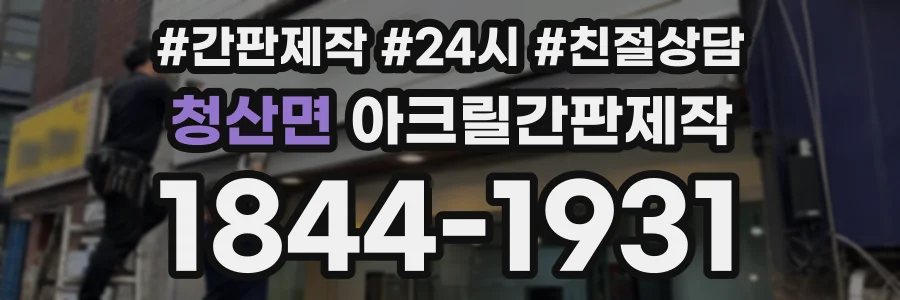 청산면 아크릴간판제작 상담 전화 1844-1931