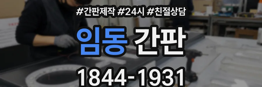 임동 간판