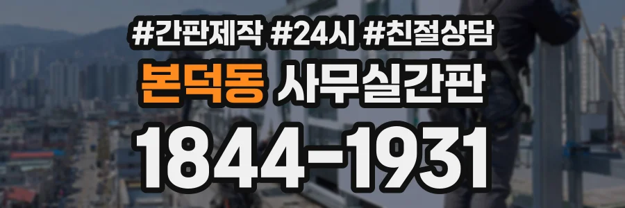 본덕동 사무실간판 상담 전화 1844-1931