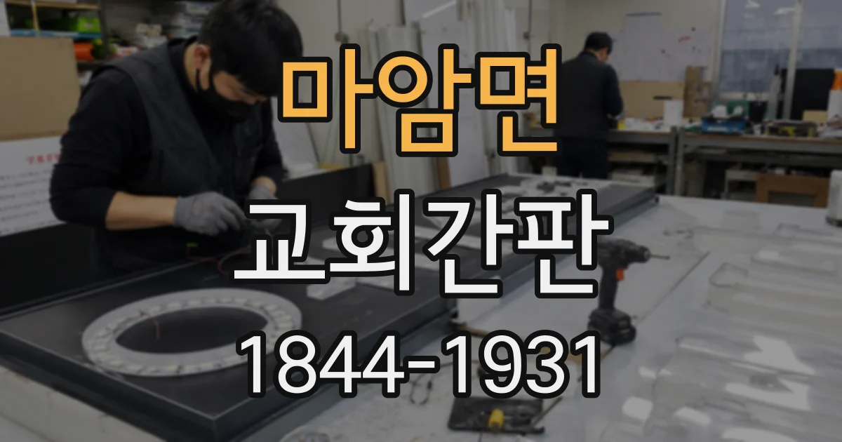 마암면 교회간판