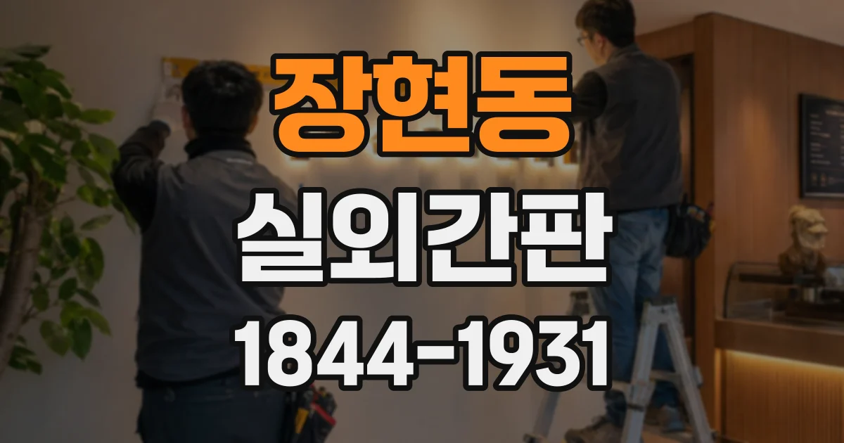 장현동 실외간판