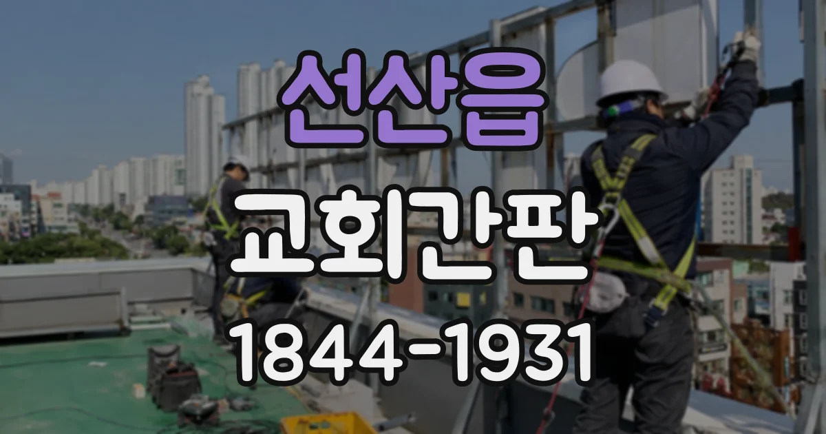 선산읍 교회간판