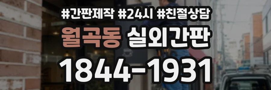 월곡동 실외간판 상담 전화 1844-1931