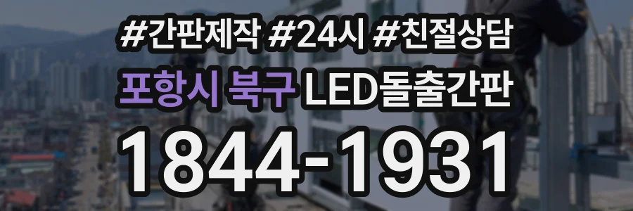 포항시 북구 LED돌출간판 상담 전화 1844-1931