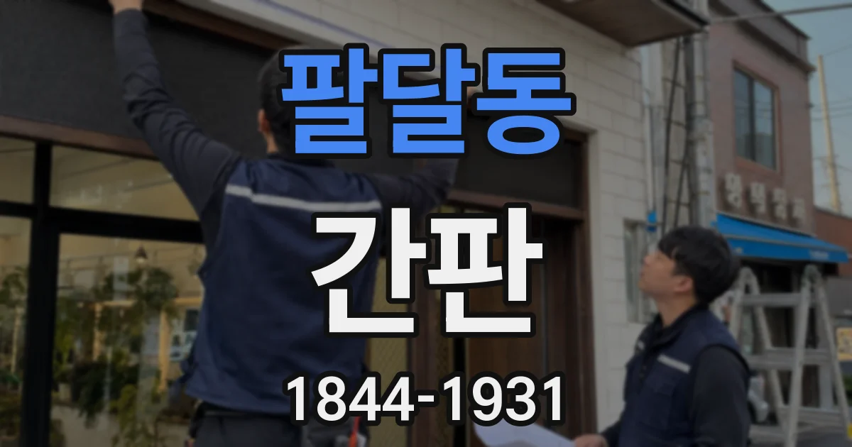 팔달동 간판