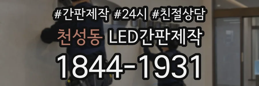 천성동 LED간판제작 상담 전화 1844-1931
