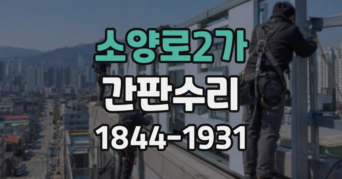 소양로2가 간판수리