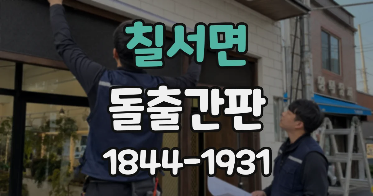 칠서면 돌출간판