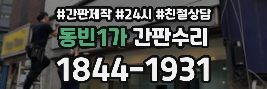 동빈1가 간판수리 상담 전화 1844-1931