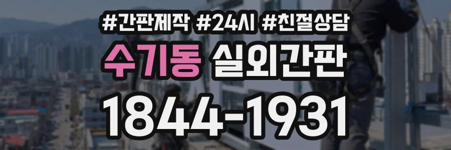 수기동 실외간판 상담 전화 1844-1931