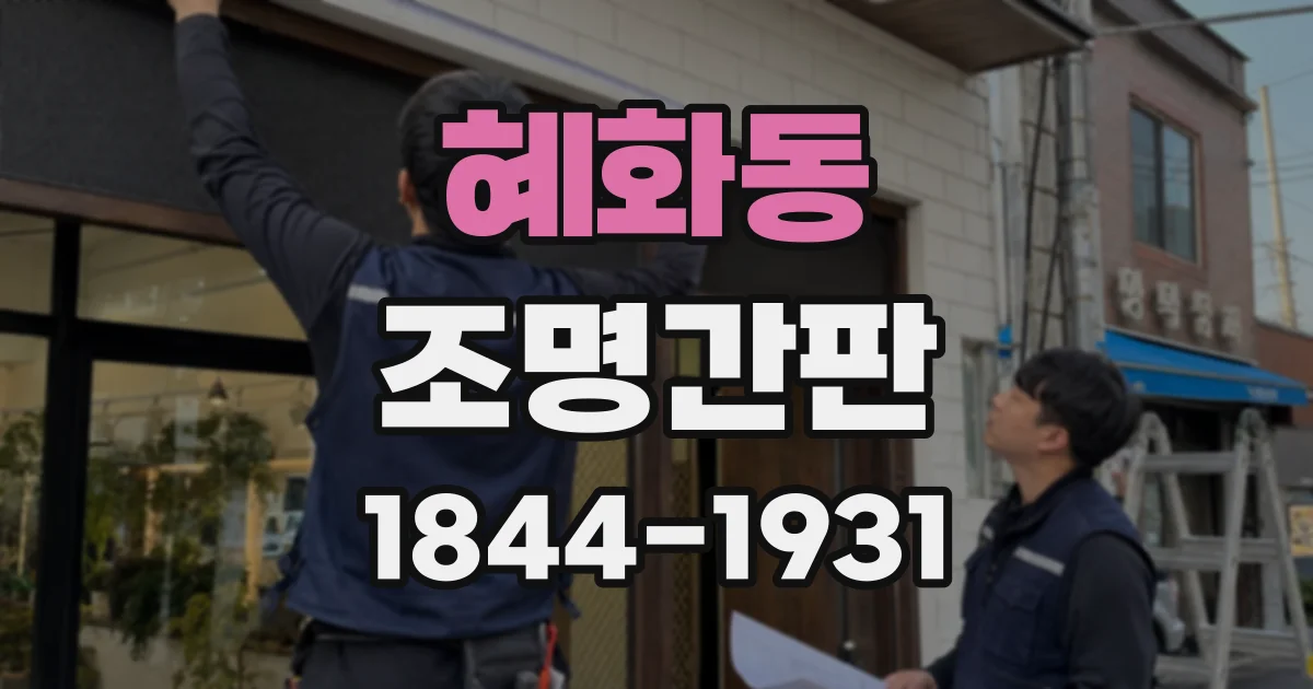 혜화동 조명간판