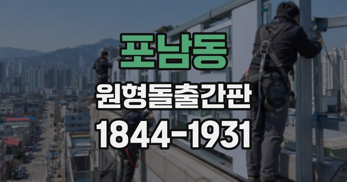포남동 원형돌출간판