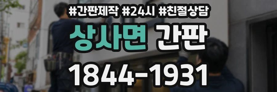 상사면 간판