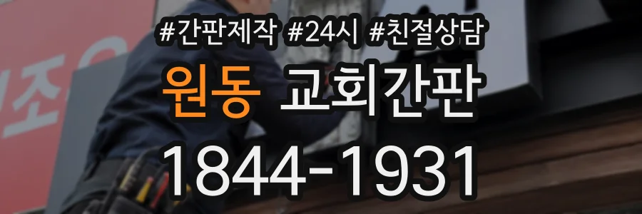 원동 교회간판 상담 전화 1844-1931