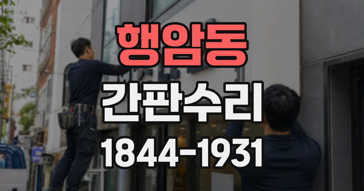행암동 간판수리