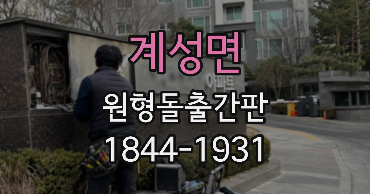 계성면 원형돌출간판