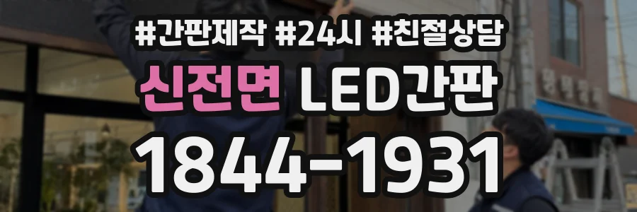 신전면 LED간판 상담 전화 1844-1931
