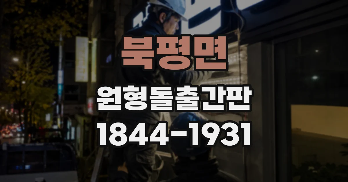 북평면 원형돌출간판