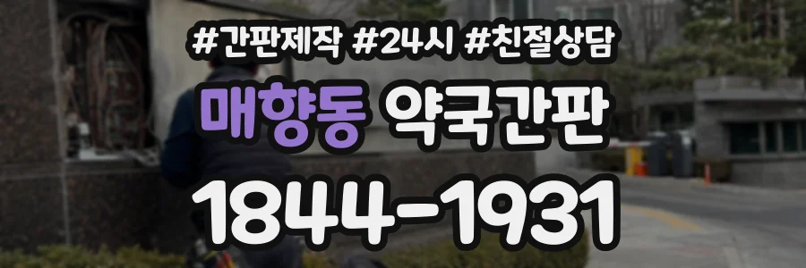 매향동 약국간판 상담 전화 1844-1931