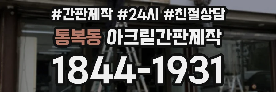 통복동 아크릴간판제작 상담 전화 1844-1931