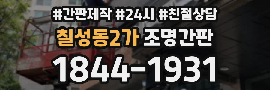 칠성동2가 조명간판 상담 전화 1844-1931