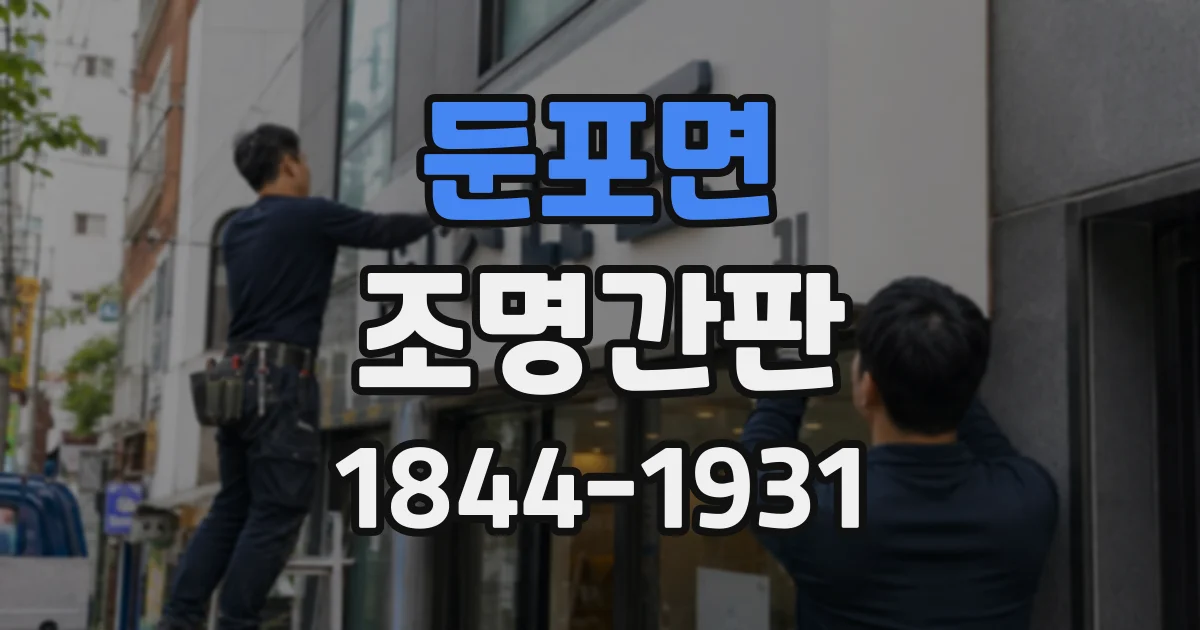 둔포면 조명간판