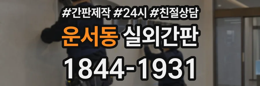 운서동 실외간판 상담 전화 1844-1931