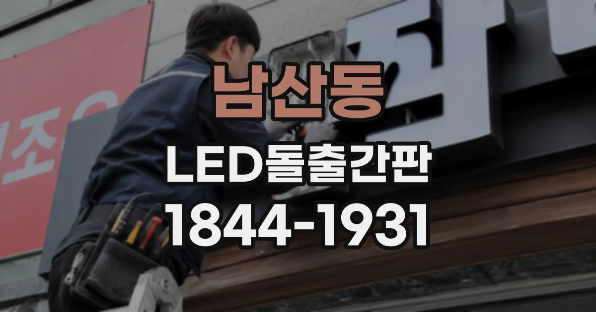 남산동 LED돌출간판