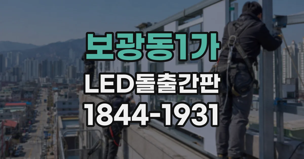 보광동1가 LED돌출간판