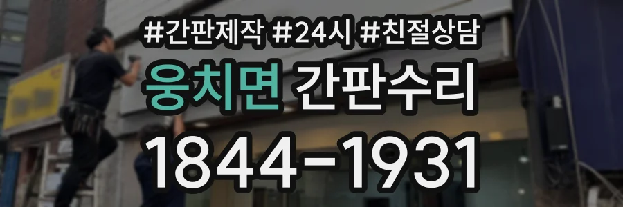 웅치면 간판수리 상담 전화 1844-1931