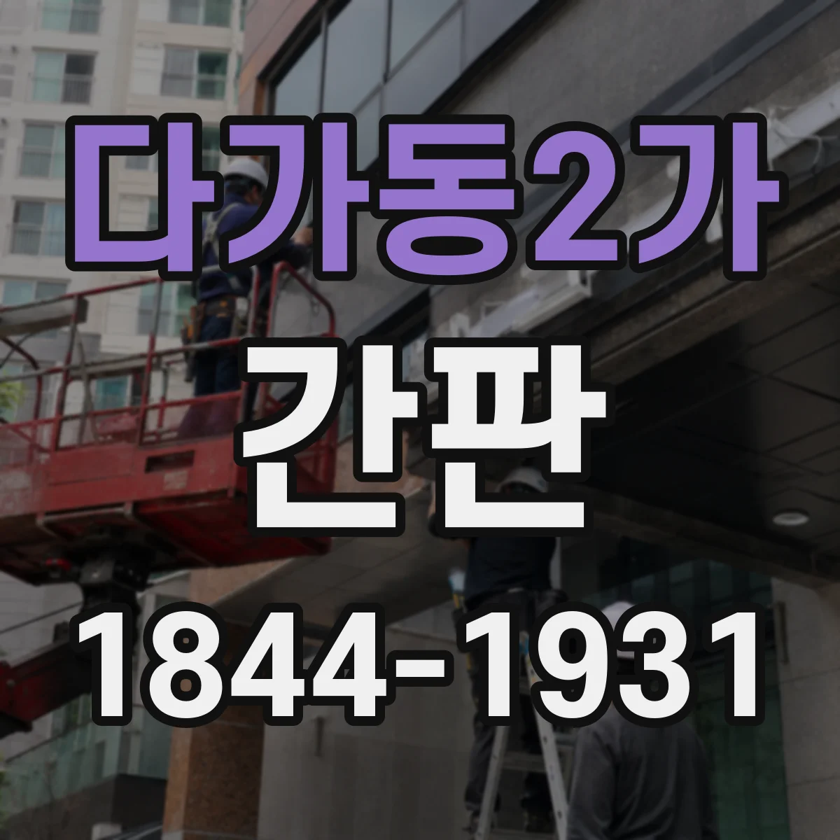 다가동2가 간판