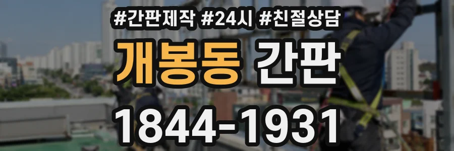 개봉동 간판