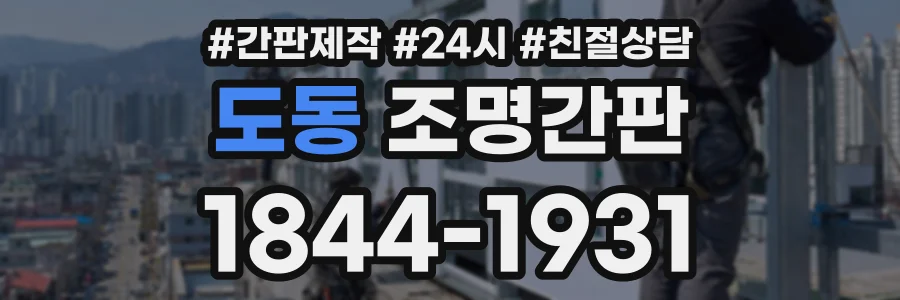 도동 조명간판 상담 전화 1844-1931