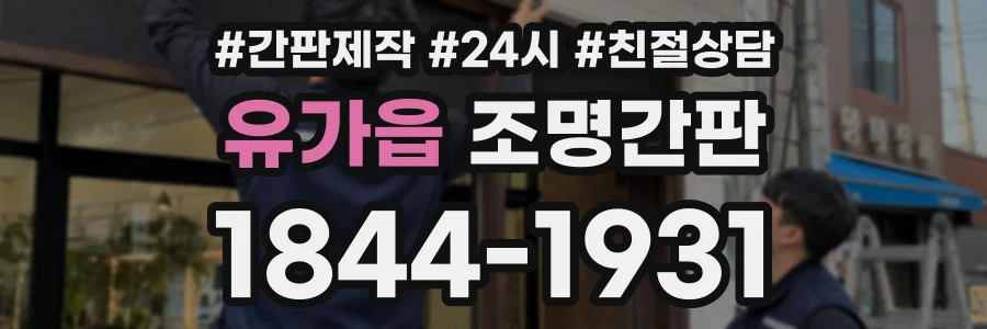 유가읍 조명간판 상담 전화 1844-1931