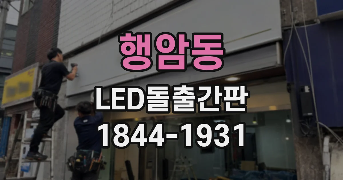 행암동 LED돌출간판